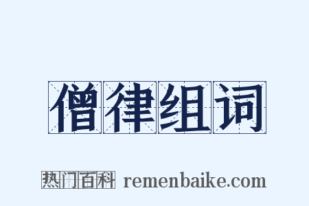 僧律组词是什么意思的图片